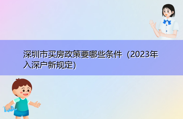 深圳市买房政策要哪些条件（2023年入深户新规定）