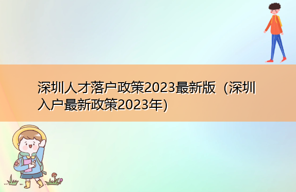深圳人才落户政策2023最新版（深圳入户最新政策2023年）