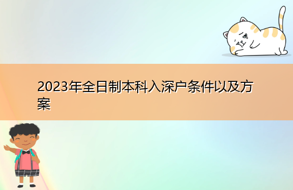 2023年全日制本科入深户条件以及方案