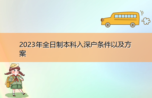 2023年全日制本科入深户条件以及方案