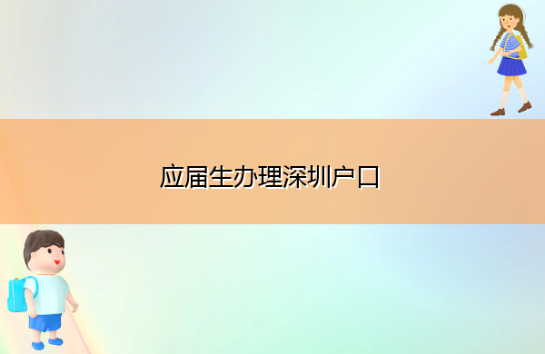 应届生办理深圳户口 应届生办理深圳户口