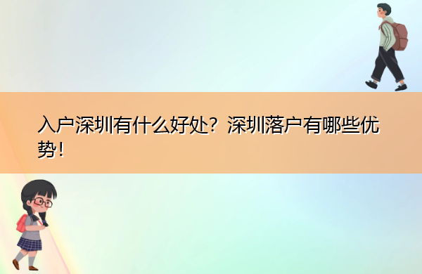 入户深圳有什么好处?深圳落户有哪些优势! 入户深圳有什么好处?深圳落户有哪些优势!
