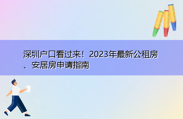 深圳户口看过来！2023年最新公租房、安居房申请指南