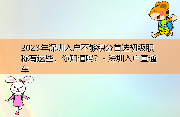 2023年深圳入户不够积分首选初级职称有这些，你知道吗？