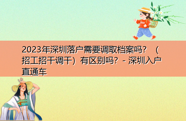 2023年深圳落户需要调取档案吗?(招工招干调干)有区别吗? 2023年深圳落户需要调取档案吗?(招工招干调干)有区别吗?