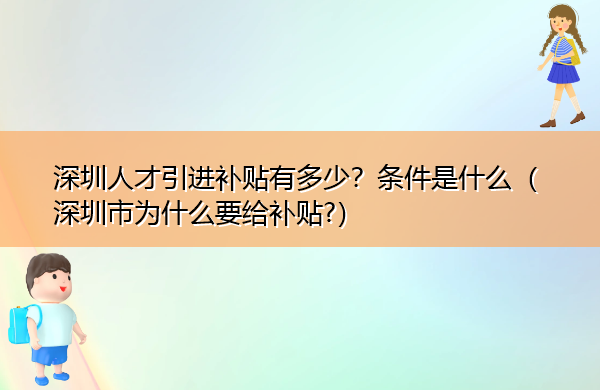 深圳人才引进补贴有多少?条件是什么(深圳市为什么要给补贴?) 深圳人才引进补贴有多少?条件是什么(深圳市为什么要给补贴?)
