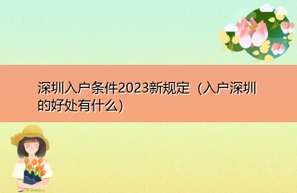 深圳入户条件2023新规定（入户深圳的好处有什么）