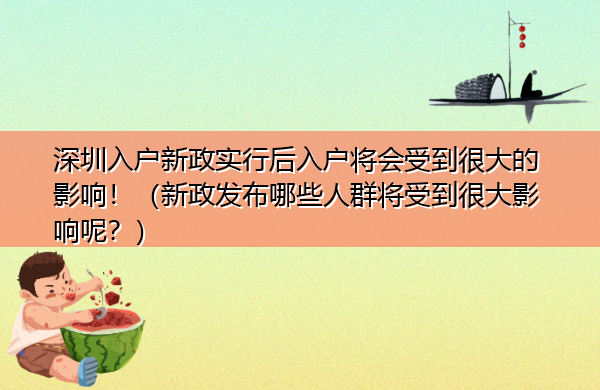深圳入户新政实行后入户将会受到很大的影响！（新政发布哪些人群将受到很大影响呢？）