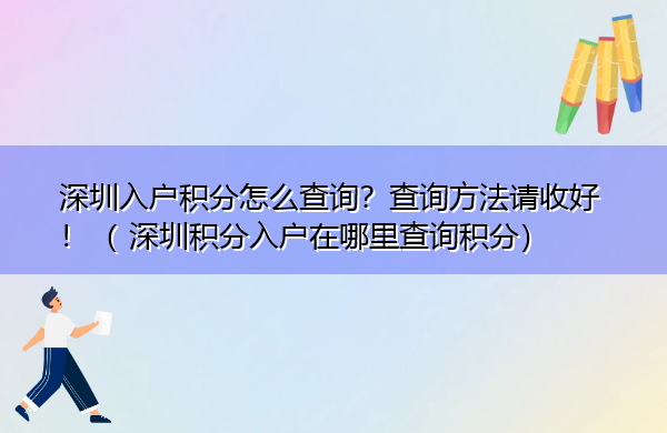 深圳入户积分怎么查询?查询方法请收好!( 深圳积分入户在哪里查询积分) 深圳入户积分怎么查询?查询方法请收好!( 深圳积分入户在哪里查询积分)