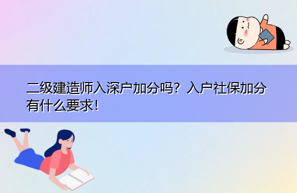 二级建造师入深户加分吗?入户社保加分有什么要求! 二级建造师入深户加分吗?入户社保加分有什么要求!