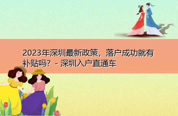 2023年深圳最新政策，落户成功就有补贴吗？