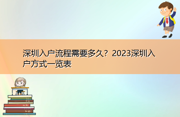 深圳入户流程需要多久?2023深圳入户方式一览表 深圳入户流程需要多久?2023深圳入户方式一览表