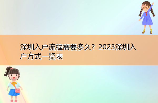 深圳入户流程需要多久?2023深圳入户方式一览表 深圳入户流程需要多久?2023深圳入户方式一览表