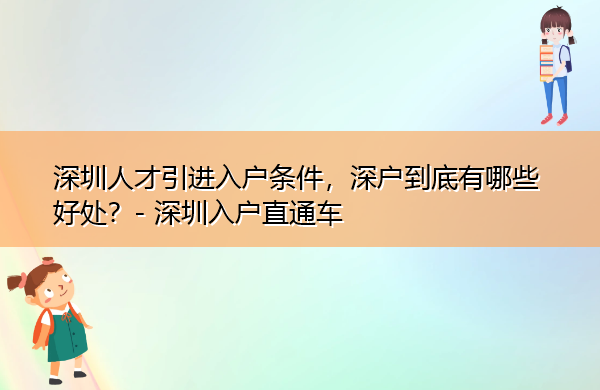 深圳人才引进入户条件,深户到底有哪些好处? 深圳人才引进入户条件,深户到底有哪些好处?