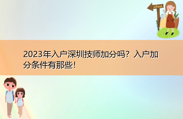2023年入户深圳技师加分吗?入户加分条件有那些! 2023年入户深圳技师加分吗?入户加分条件有那些!