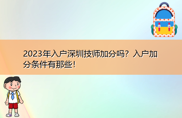 2023年入户深圳技师加分吗?入户加分条件有那些! 2023年入户深圳技师加分吗?入户加分条件有那些!