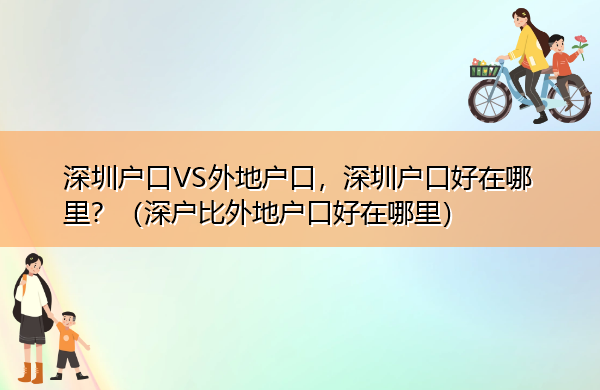 深圳户口VS外地户口,深圳户口好在哪里?(深户比外地户口好在哪里) 深圳户口VS外地户口,深圳户口好在哪里?(深户比外地户口好在哪里)