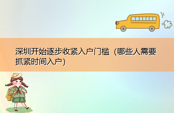深圳开始逐步收紧入户门槛（哪些人需要抓紧时间入户）