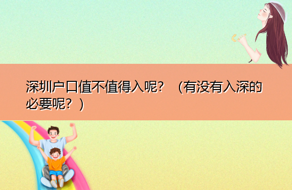 深圳户口值不值得入呢?(有没有入深的必要呢?) 深圳户口值不值得入呢?(有没有入深的必要呢?)