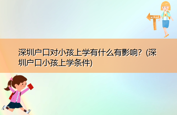 深圳户口对小孩上学有什么有影响？(深圳户口小孩上学条件)