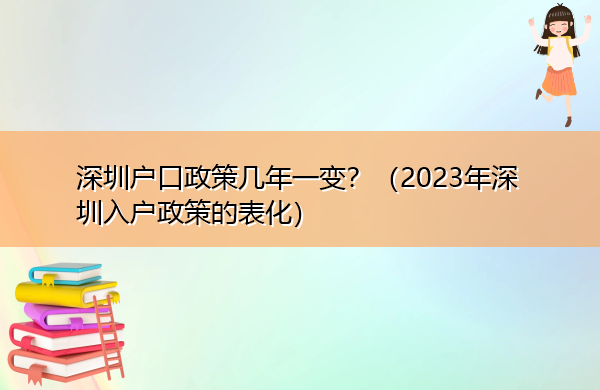 深圳户口政策几年一变？（2023年深圳入户政策的表化）