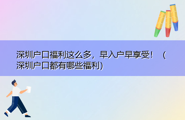 深圳户口福利这么多,早入户早享受!(深圳户口都有哪些福利) 深圳户口福利这么多,早入户早享受!(深圳户口都有哪些福利)