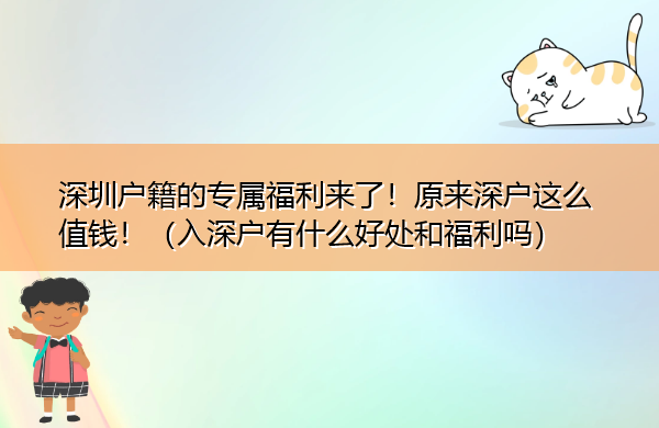 深圳户籍的专属福利来了！原来深户这么值钱！（入深户有什么好处和福利吗）