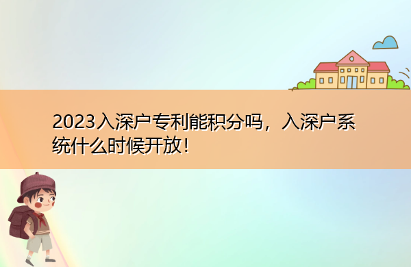 2023入深户专利能积分吗,入深户系统什么时候开放! 2023入深户专利能积分吗,入深户系统什么时候开放!