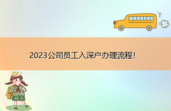 2023公司员工入深户办理流程！