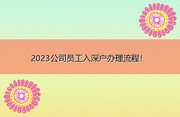 2023公司员工入深户办理流程！