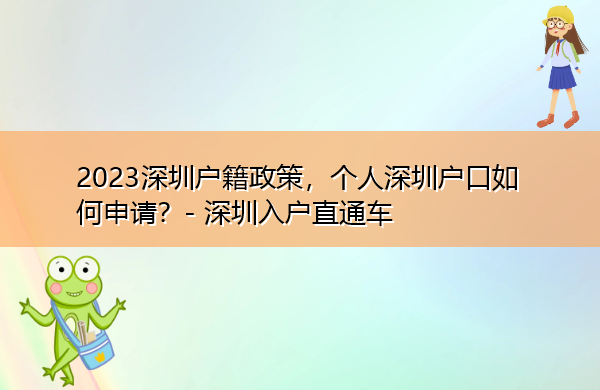 2023深圳户籍政策,个人深圳户口如何申请? 2023深圳户籍政策,个人深圳户口如何申请?