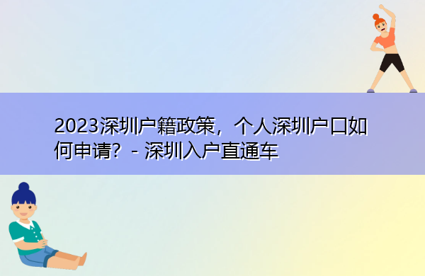 2023深圳户籍政策,个人深圳户口如何申请? 2023深圳户籍政策,个人深圳户口如何申请?