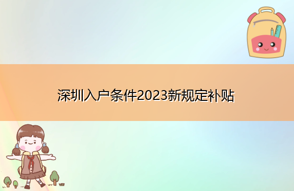 深圳入户条件2023新规定补贴