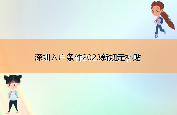深圳入户条件2023新规定补贴