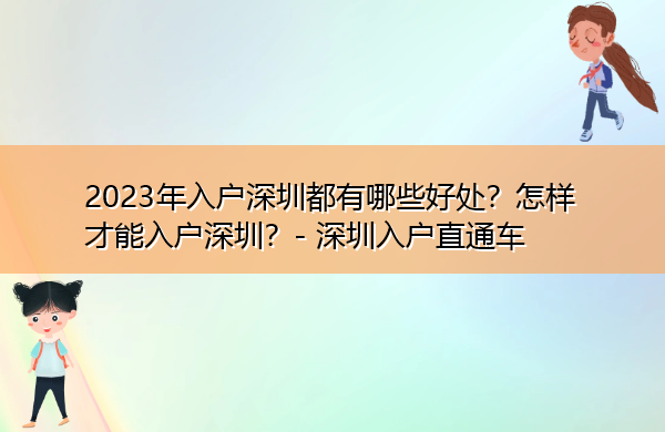 2023年入户深圳都有哪些好处?怎样才能入户深圳? 2023年入户深圳都有哪些好处?怎样才能入户深圳?