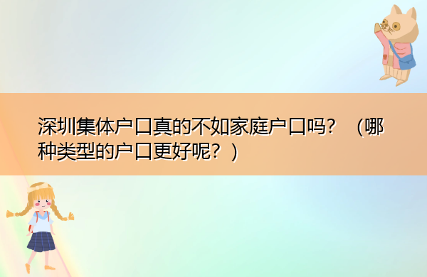 深圳集体户口真的不如家庭户口吗？（哪种类型的户口更好呢？）