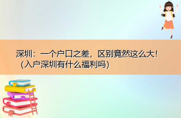 深圳：一个户口之差，区别竟然这么大！（入户深圳有什么福利吗）