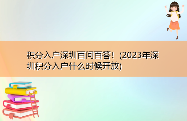 积分入户深圳百问百答！(2023年深圳积分入户什么时候开放)