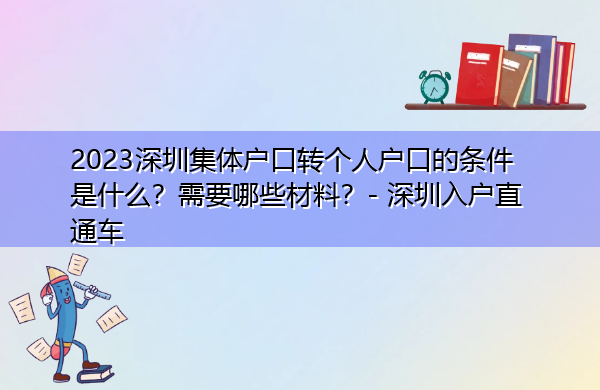 2023深圳集体户口转个人户口的条件是什么？需要哪些材料？