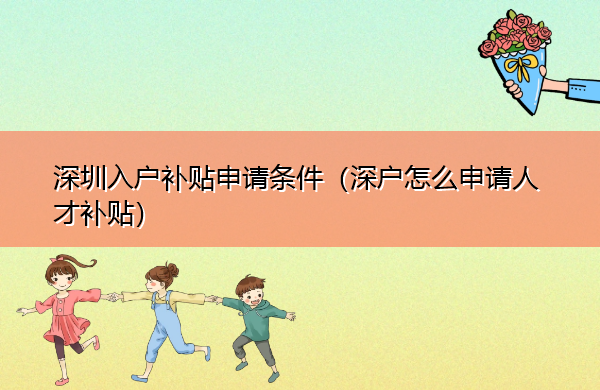 深圳入户补贴申请条件（深户怎么申请人才补贴）