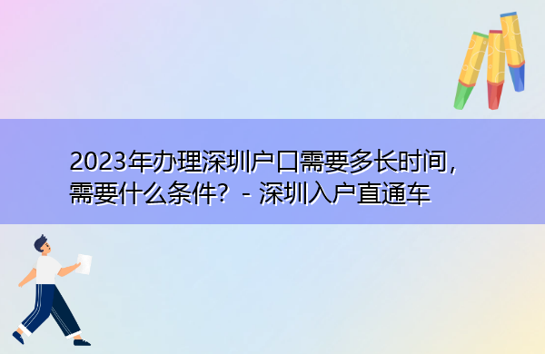 2023年办理深圳户口需要多长时间,需要什么条件? 2023年办理深圳户口需要多长时间,需要什么条件?