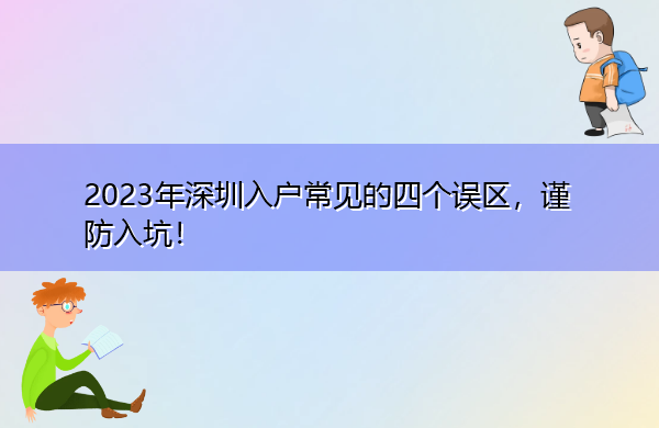 2023年深圳入户常见的四个误区,谨防入坑! 2023年深圳入户常见的四个误区,谨防入坑!