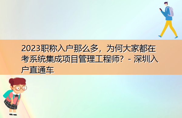 2023职称入户那么多,为何大家都在考系统集成项目管理工程师? 2023职称入户那么多,为何大家都在考系统集成项目管理工程师?