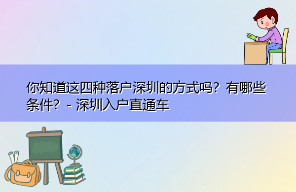 你知道这四种落户深圳的方式吗?有哪些条件? 你知道这四种落户深圳的方式吗?有哪些条件?