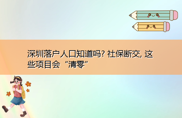深圳落户人口知道吗? 社保断交, 这些项目会“清零” 深圳落户人口知道吗? 社保断交, 这些项目会“清零”