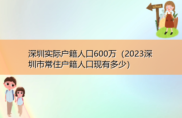 深圳实际户籍人口600万（2023深圳市常住户籍人口现有多少）