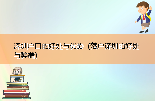 深圳户口的好处与优势（落户深圳的好处与弊端）