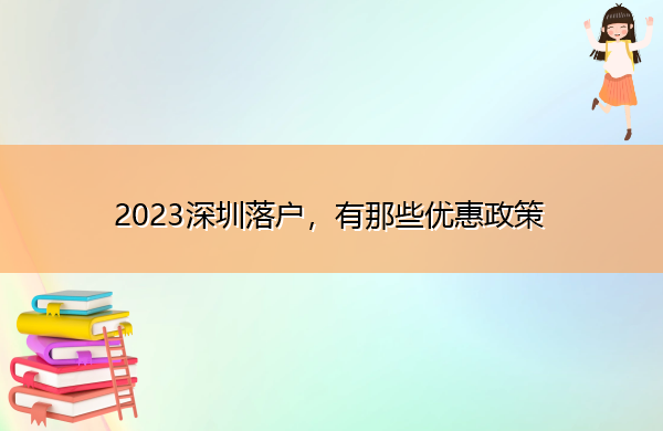 2023深圳落户,有那些优惠政策 2023深圳落户,有那些优惠政策
