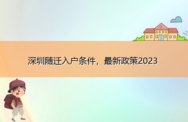 深圳随迁入户条件，最新政策2023