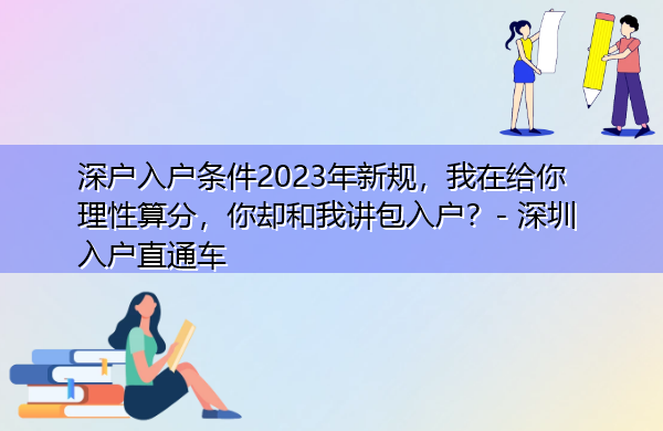 深户入户条件2023年新规,我在给你理性算分,你却和我讲包入户? 深户入户条件2023年新规,我在给你理性算分,你却和我讲包入户?